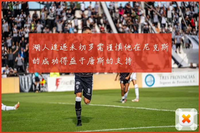 湖人追逐米切罗需谨慎他在尼克斯的成功得益于唐斯的支持