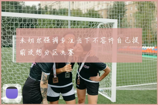 米切尔强调专注当下不容许自己提前设想分区决赛