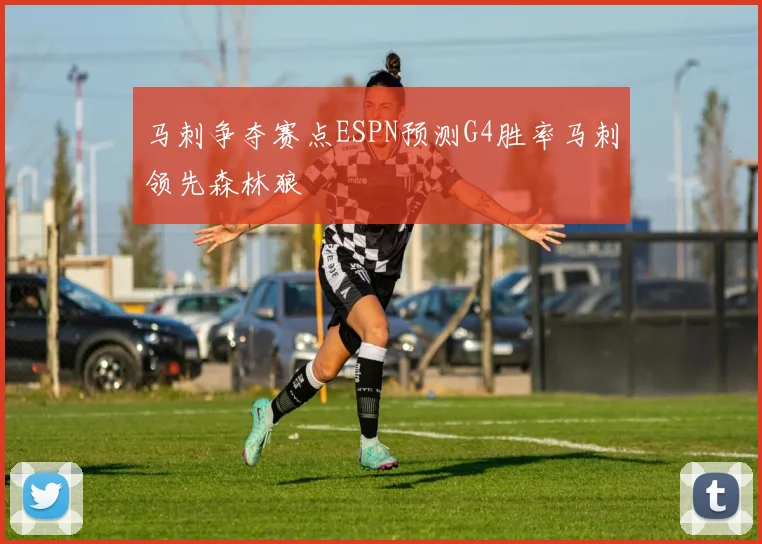 马刺争夺赛点ESPN预测G4胜率马刺领先森林狼