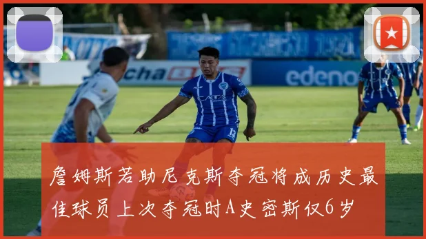 詹姆斯若助尼克斯夺冠将成历史最佳球员上次夺冠时A史密斯仅6岁